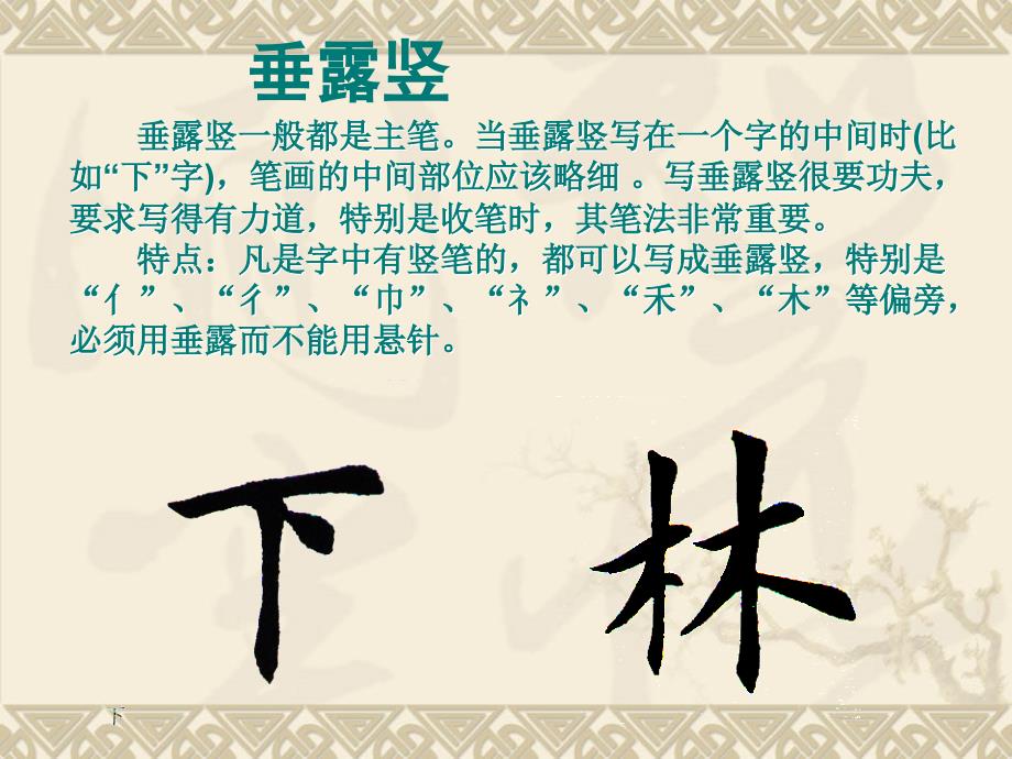 三年级毛笔字基本笔画竖.ppt_第3页