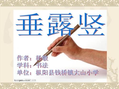 三年级毛笔字基本笔画竖.ppt