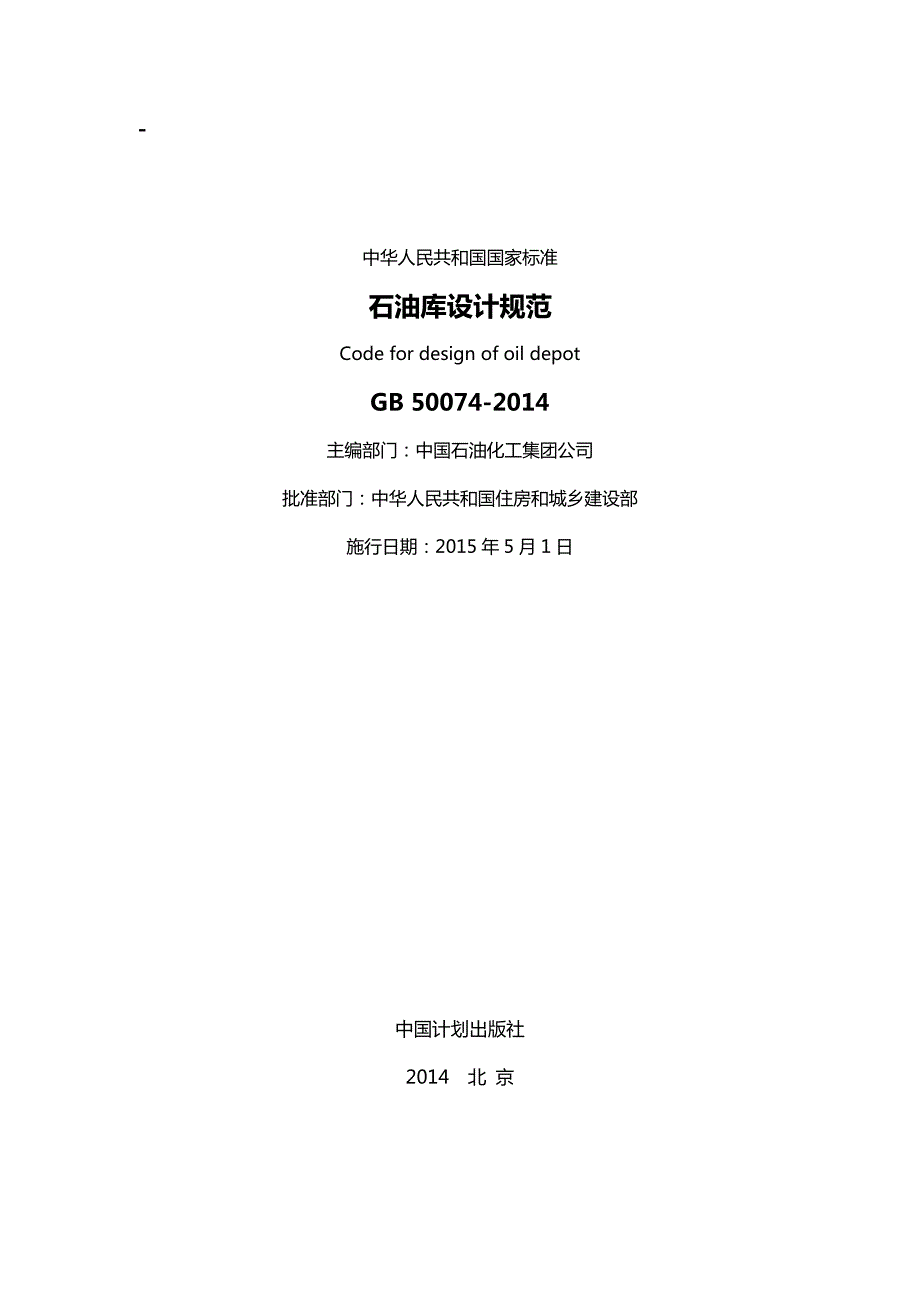 石油库设计规范GB50074word版.doc_第1页