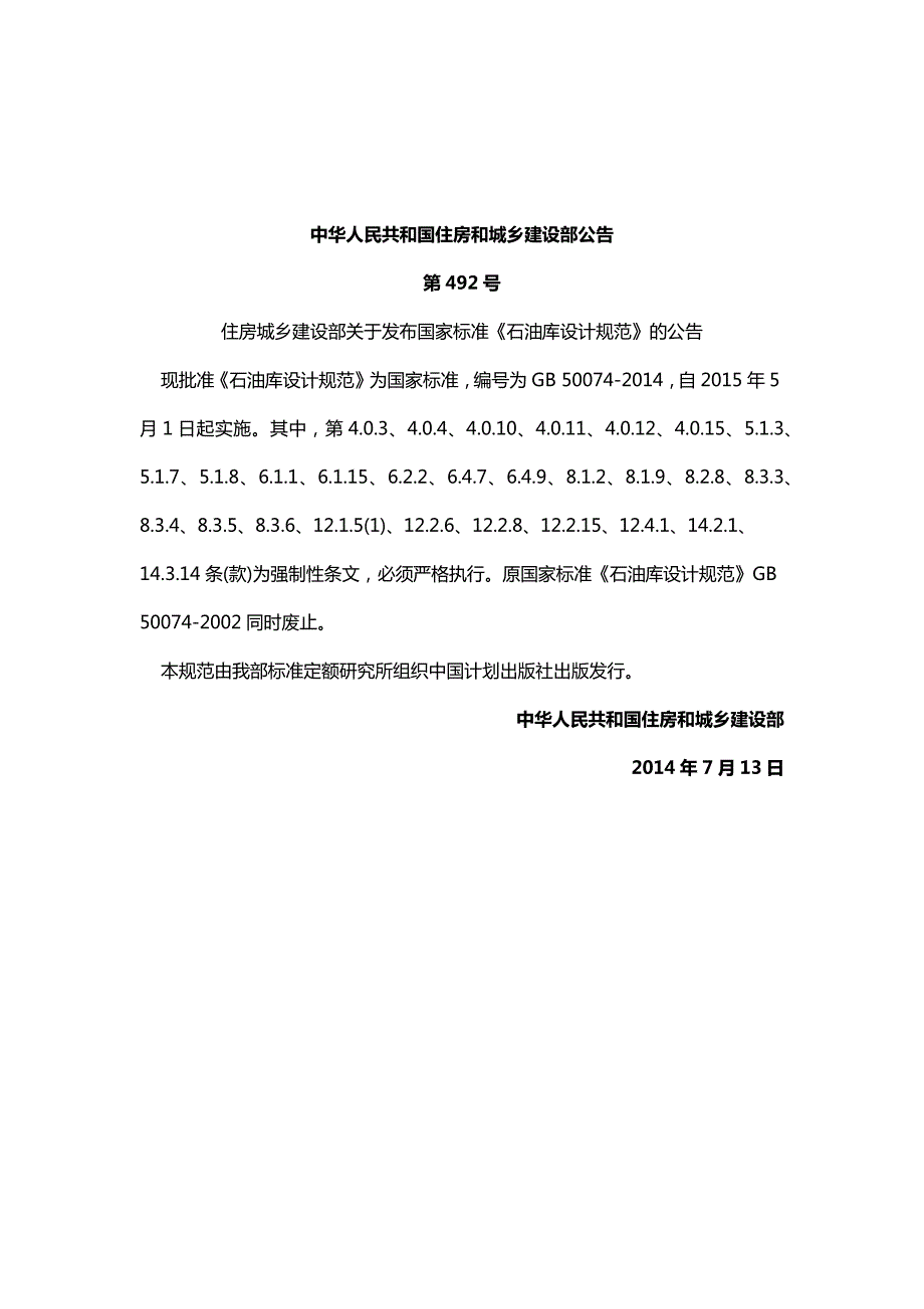 石油库设计规范GB50074word版.doc_第2页