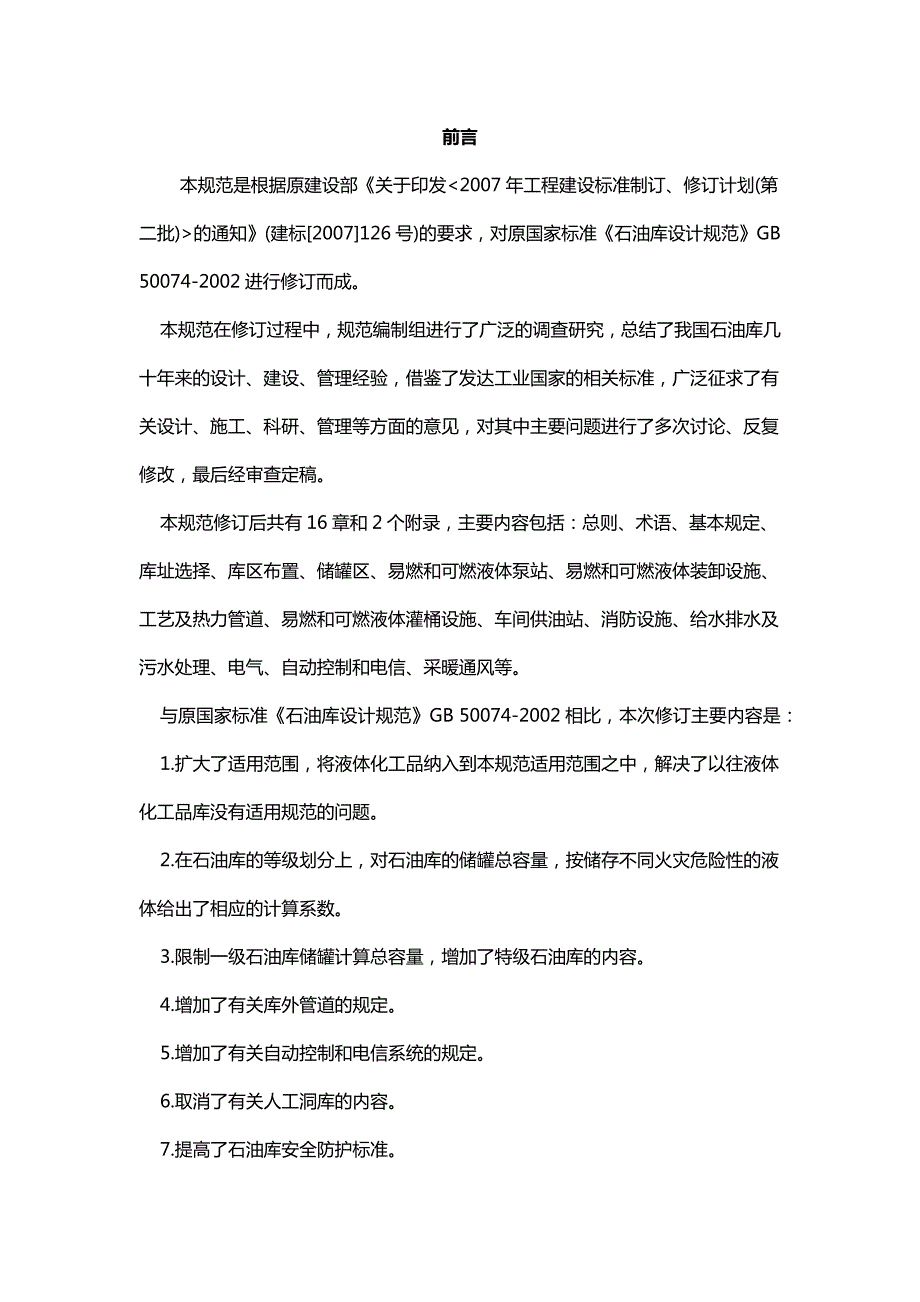 石油库设计规范GB50074word版.doc_第3页