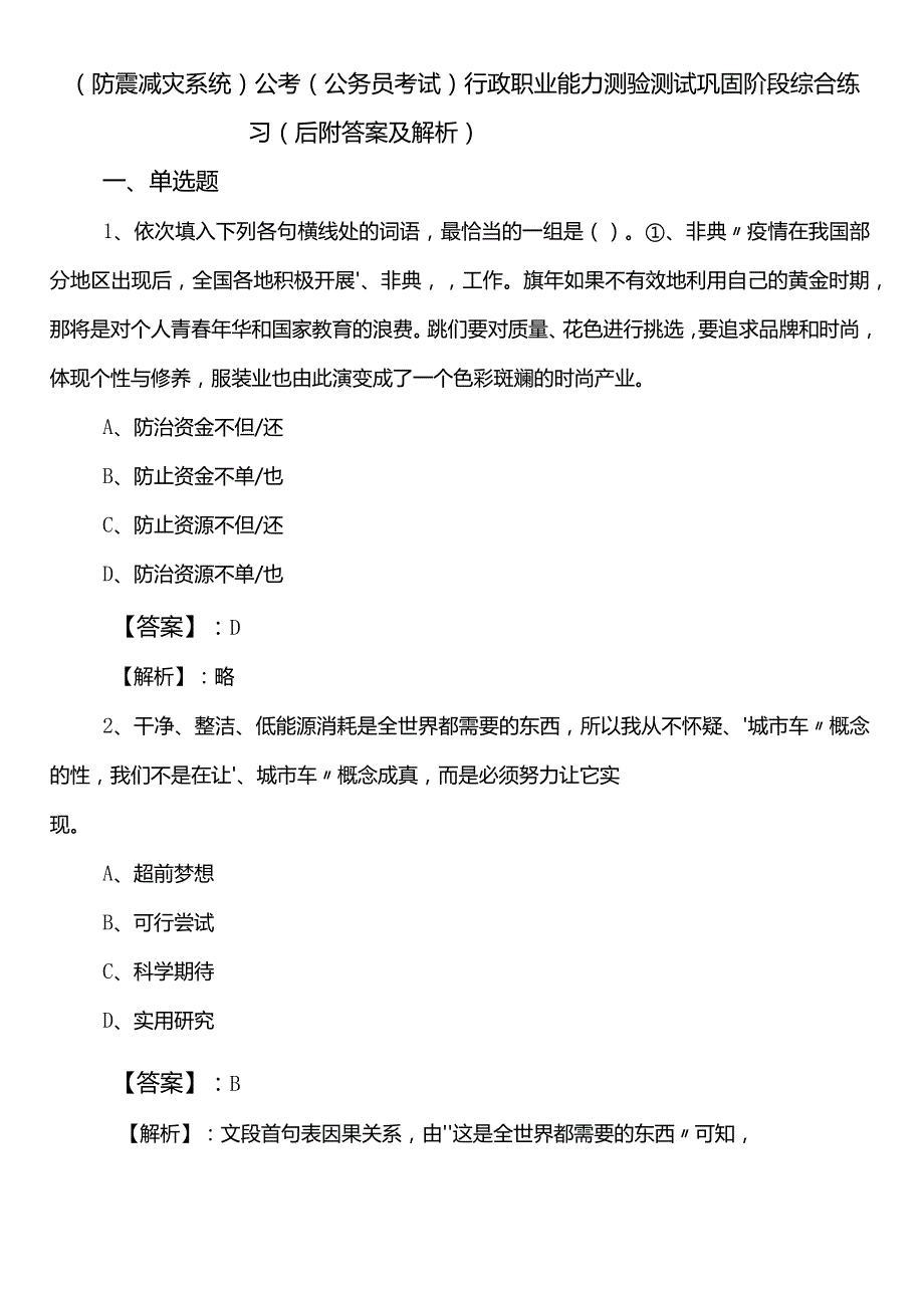 （防震减灾系统）公考（公务员考试）行政职业能力测验测试巩固阶段综合练习（后附答案及解析）.docx_第1页