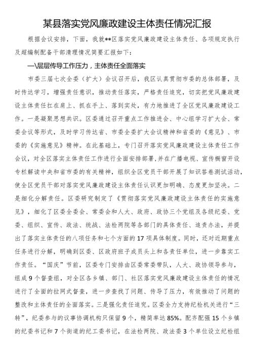 某县落实党风廉政建设主体责任情况汇报(1).docx