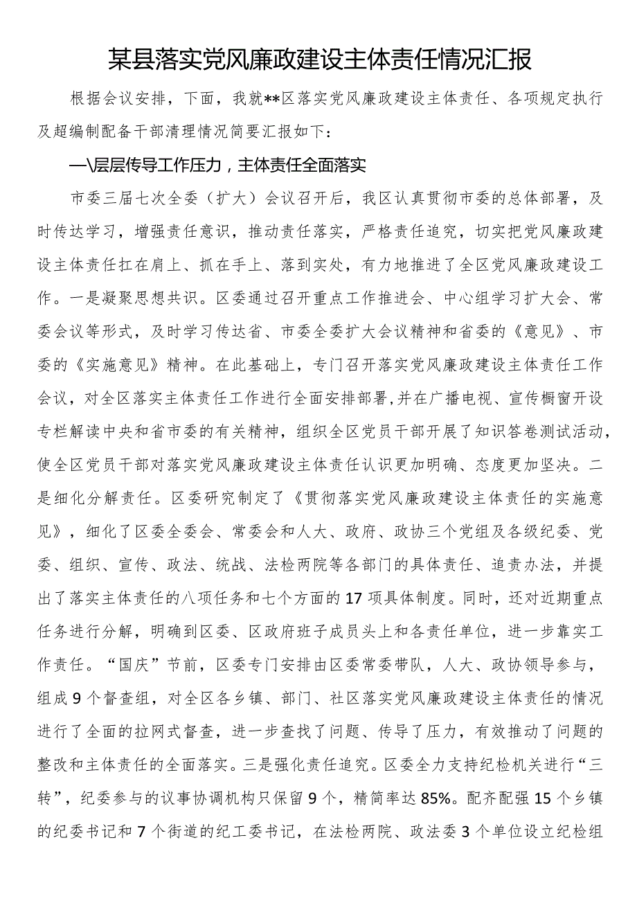 某县落实党风廉政建设主体责任情况汇报(1).docx_第1页