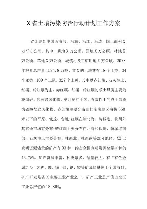 X省土壤污染防治行动计划工作方案.docx