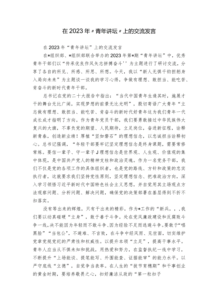 在2023年“青年讲坛”上的交流发言.docx_第1页
