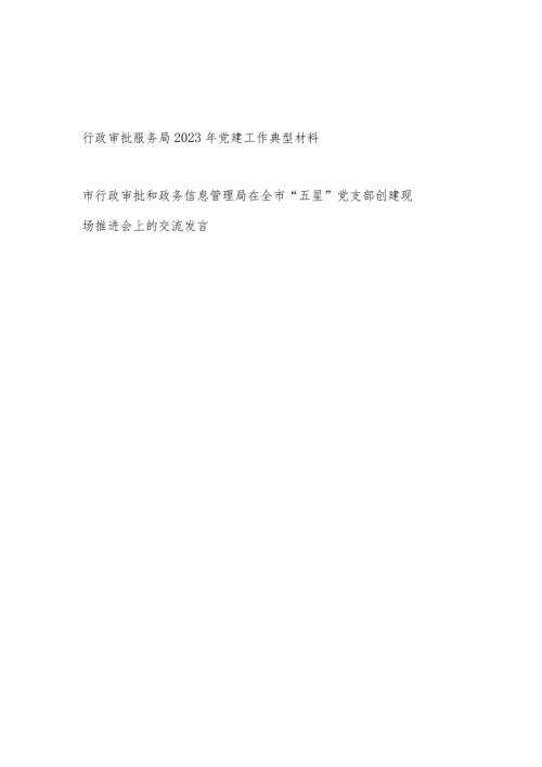 行政审批服务局2023年党建工作典型材料和在全市“五星”党支部创建现场推进会上的交流发言.docx