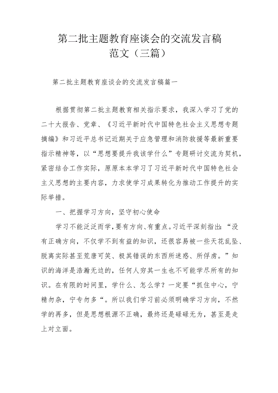 第二批主题教育座谈会的交流发言稿范文（三篇）.docx_第1页