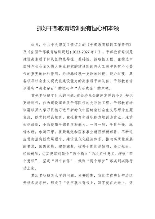 抓好干部教育培训要有恒心和本领.docx