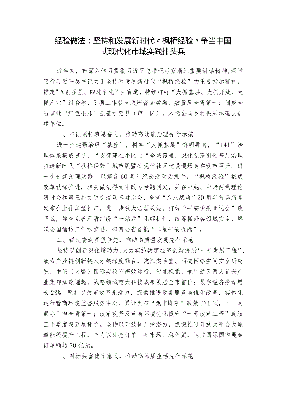 经验做法：坚持和发展新时代“枫桥经验” 争当中国式现代化市域实践排头兵.docx_第1页