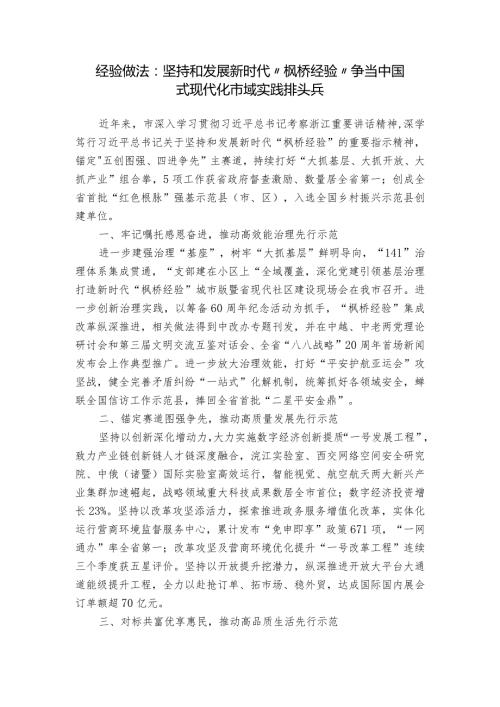 经验做法：坚持和发展新时代“枫桥经验” 争当中国式现代化市域实践排头兵.docx