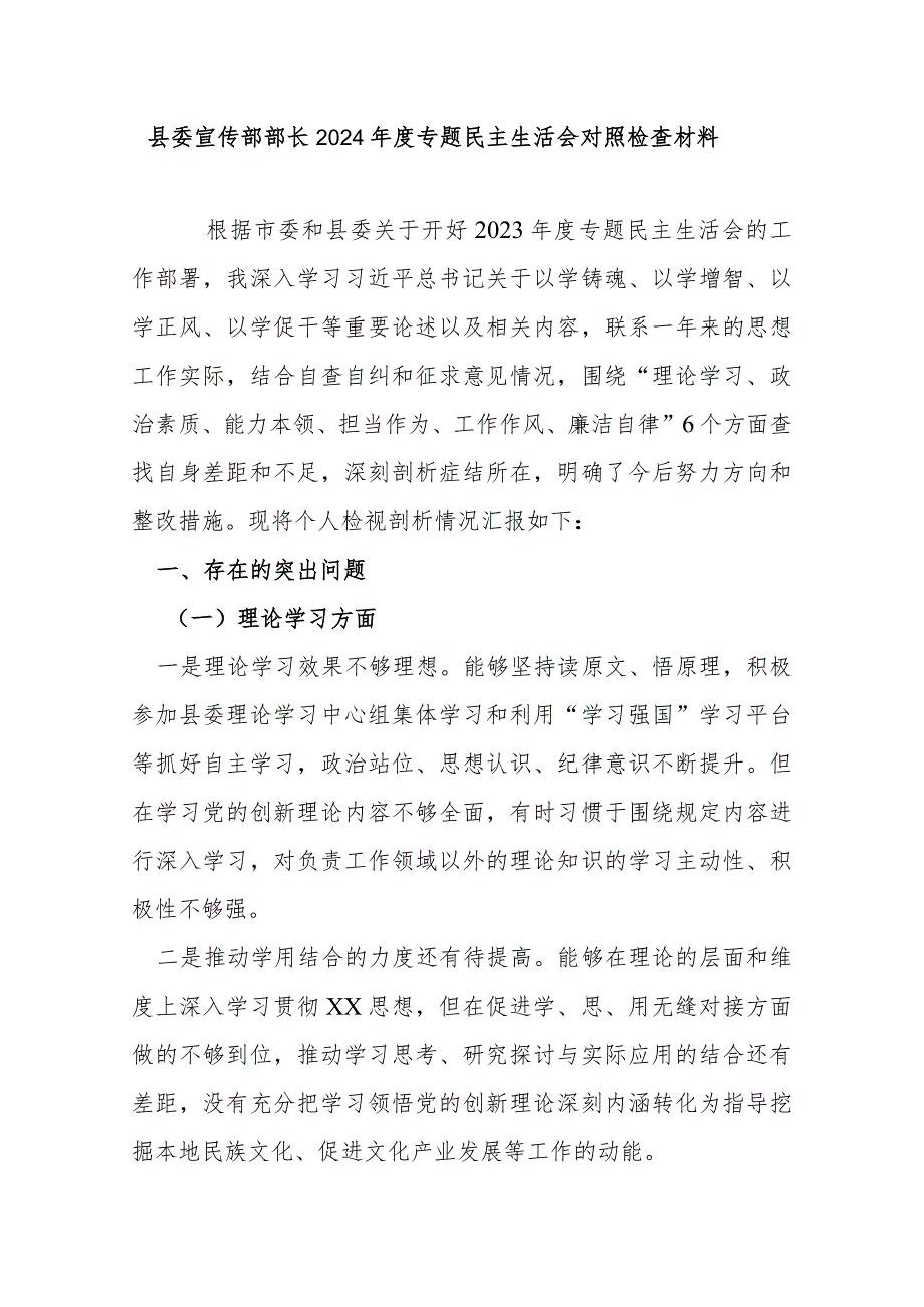 县委宣传部部长2024专题民主生活会对照检查材料.docx_第1页