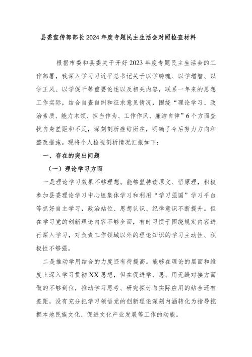 县委宣传部部长2024专题民主生活会对照检查材料.docx