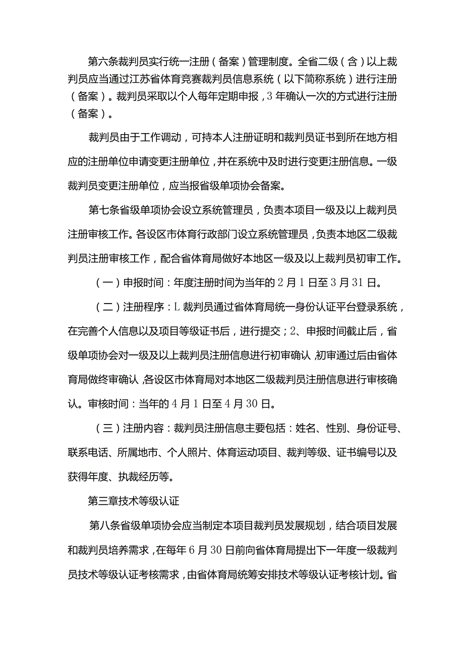江苏省体育竞赛裁判员管理办法实施细则.docx_第2页