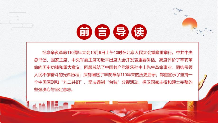 完整解读在纪念辛亥革命110周年大会讲话精神实用PPT教学资料.pptx_第2页