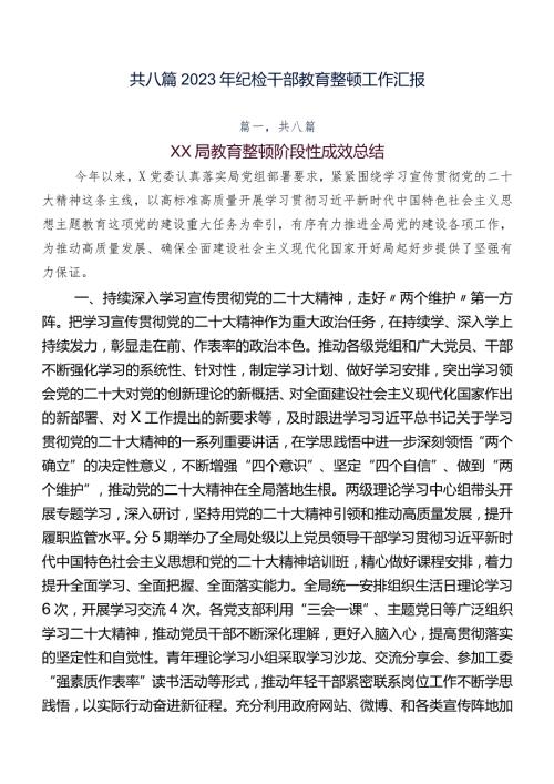 共八篇2023年纪检干部教育整顿工作汇报.docx