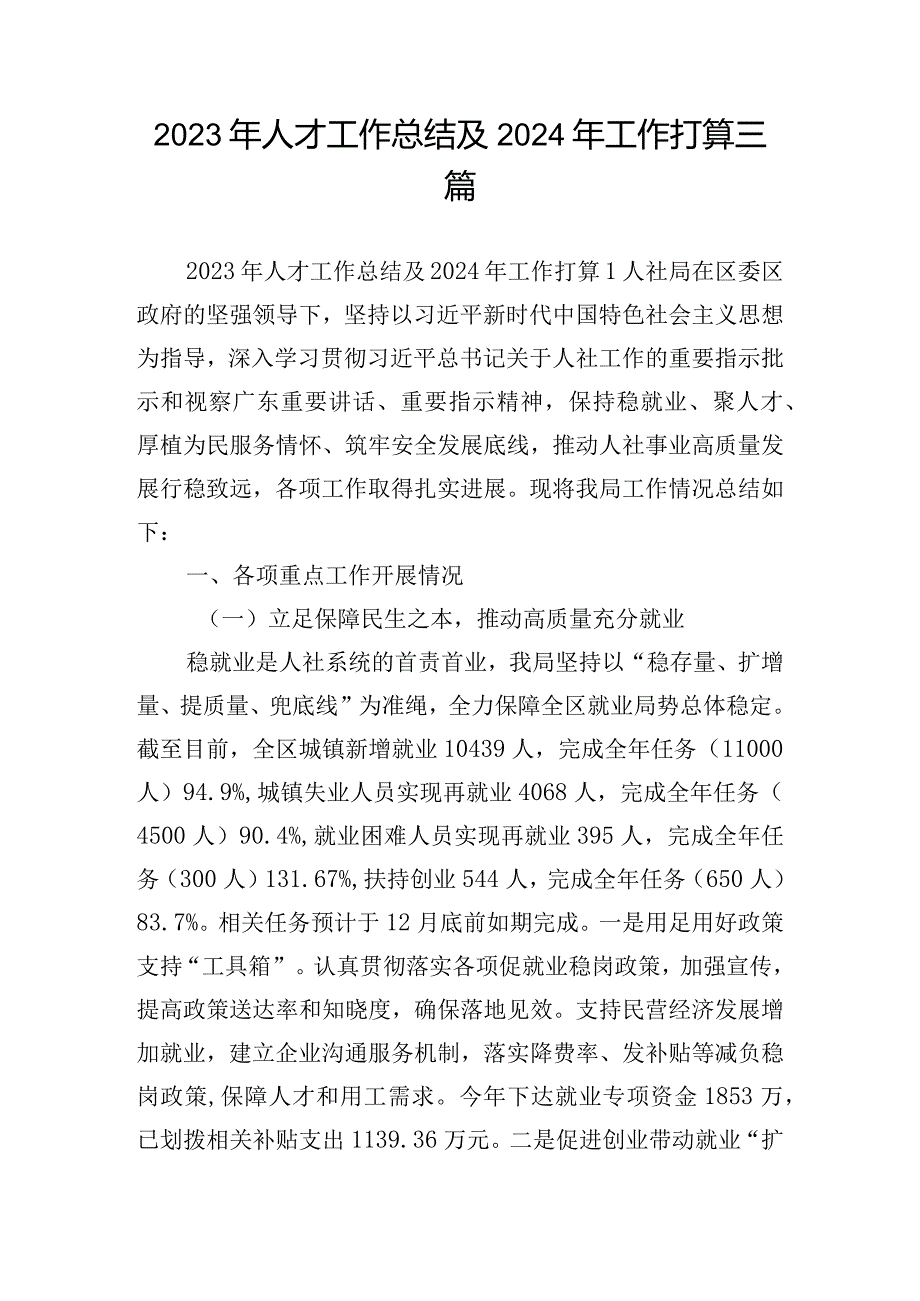 2023年人才工作总结及2024年工作打算三篇.docx_第1页