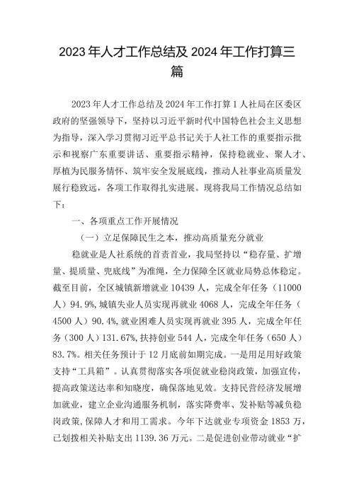 2023年人才工作总结及2024年工作打算三篇.docx
