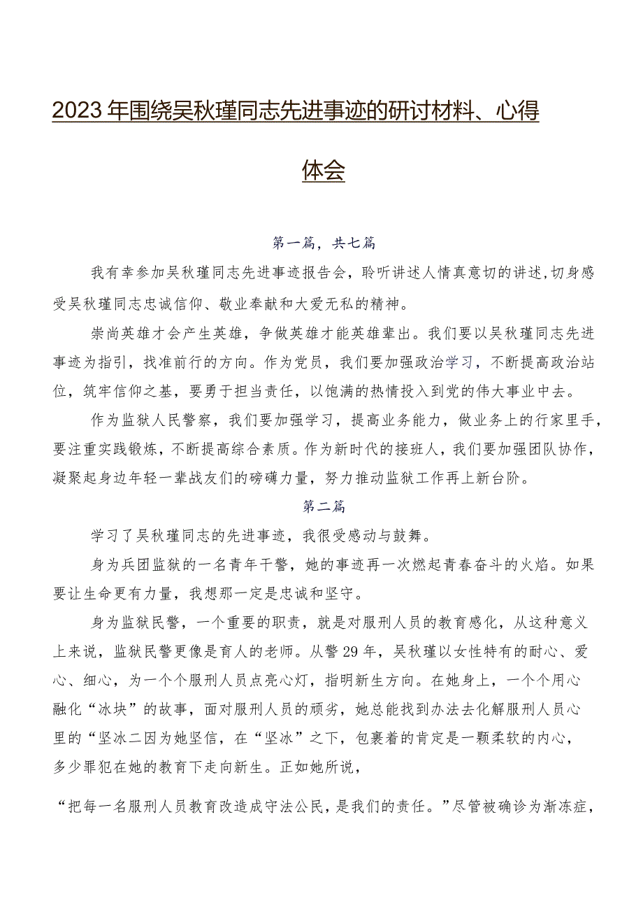 2023年围绕吴瑾同志先进事迹的研讨材料、心得体会.docx_第1页