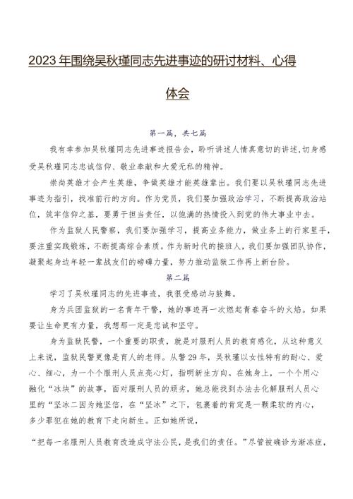 2023年围绕吴瑾同志先进事迹的研讨材料、心得体会.docx