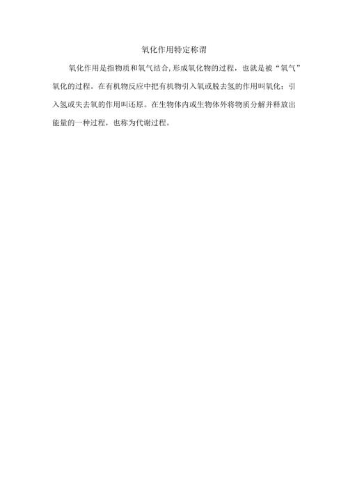 氧化作用特定称谓.docx