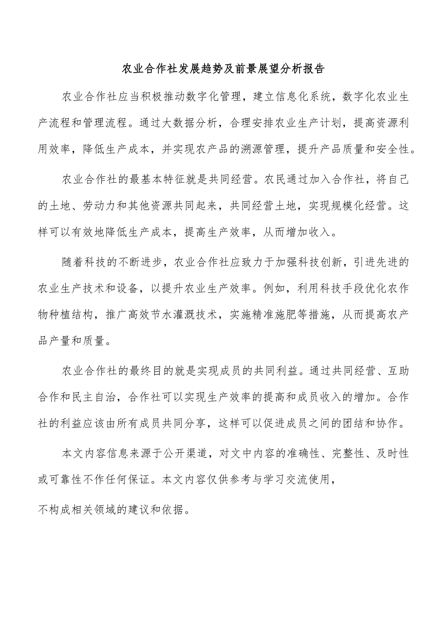 农业合作社发展趋势及前景展望分析报告.docx_第1页
