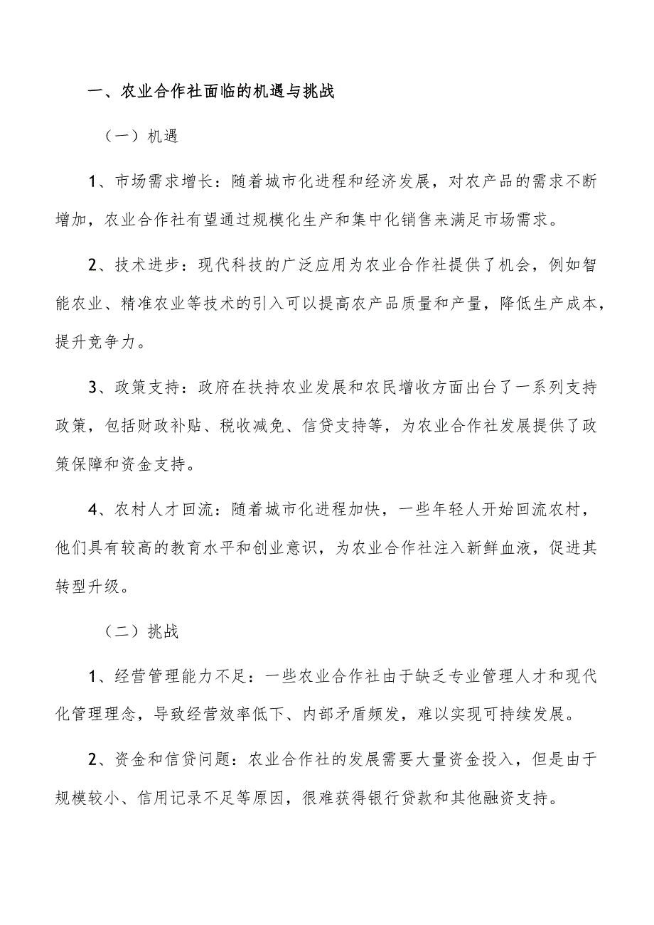 农业合作社发展趋势及前景展望分析报告.docx_第2页