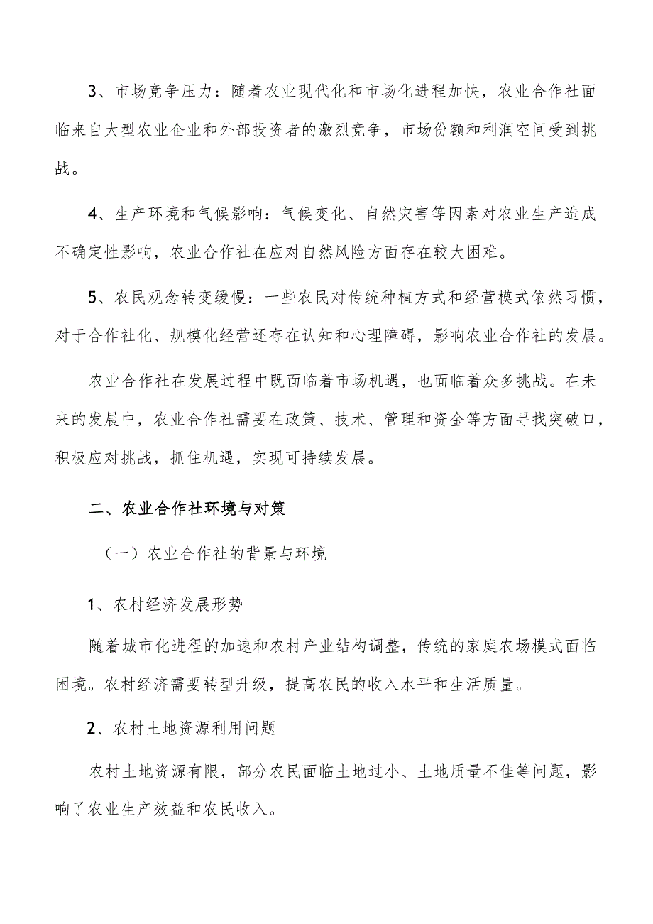 农业合作社发展趋势及前景展望分析报告.docx_第3页