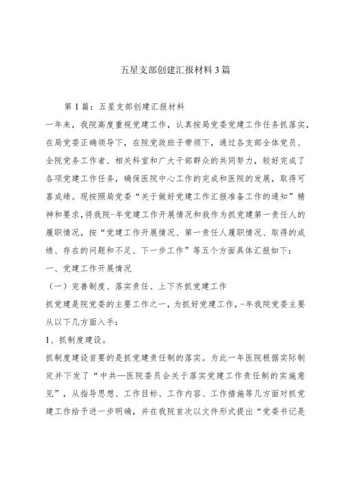 五星支部创建汇报材料3篇.docx