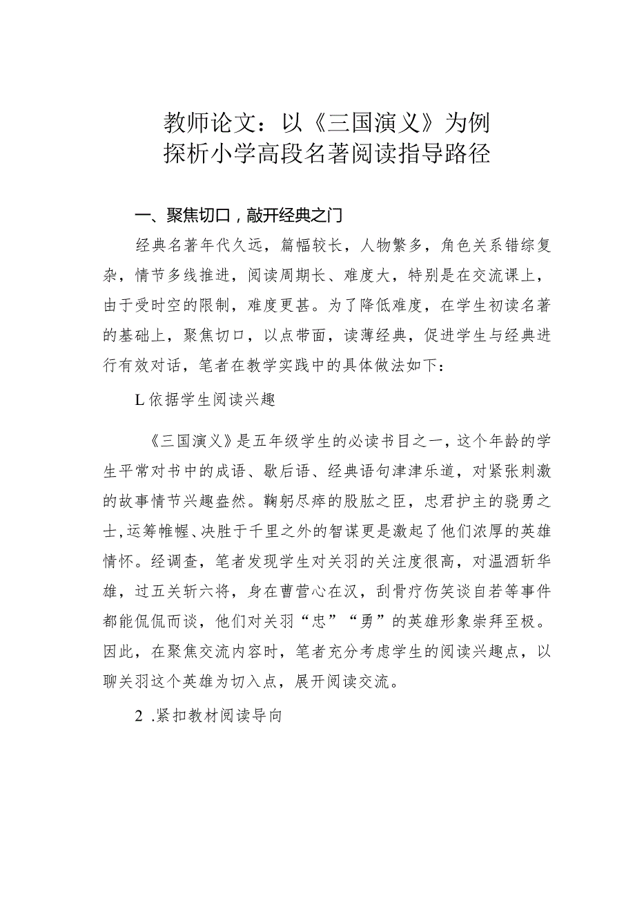 教师论文：以《三国演义》为例探析小学高段名著阅读指导路径(1).docx_第1页