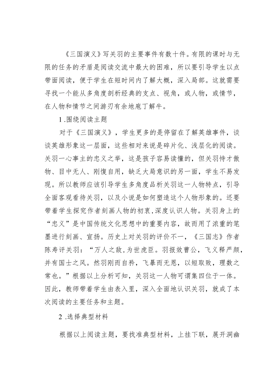 教师论文：以《三国演义》为例探析小学高段名著阅读指导路径(1).docx_第3页