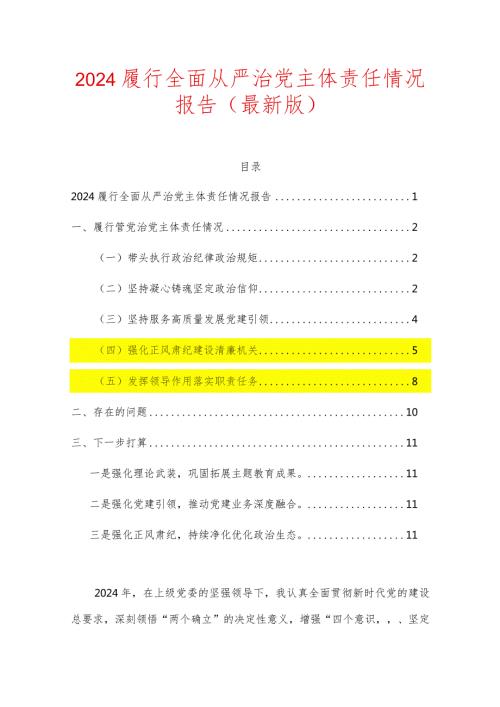 2024履行全面从严治党主体责任情况报告（最新版）.docx