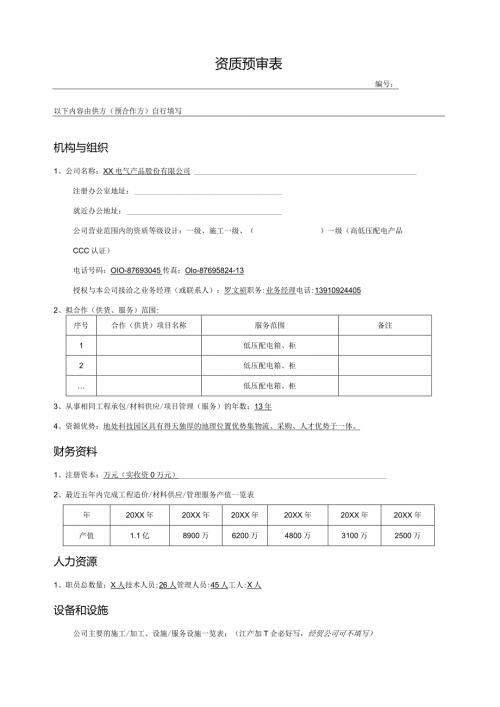 资质预审表（2023年XX电气产品股份有限公司）.docx