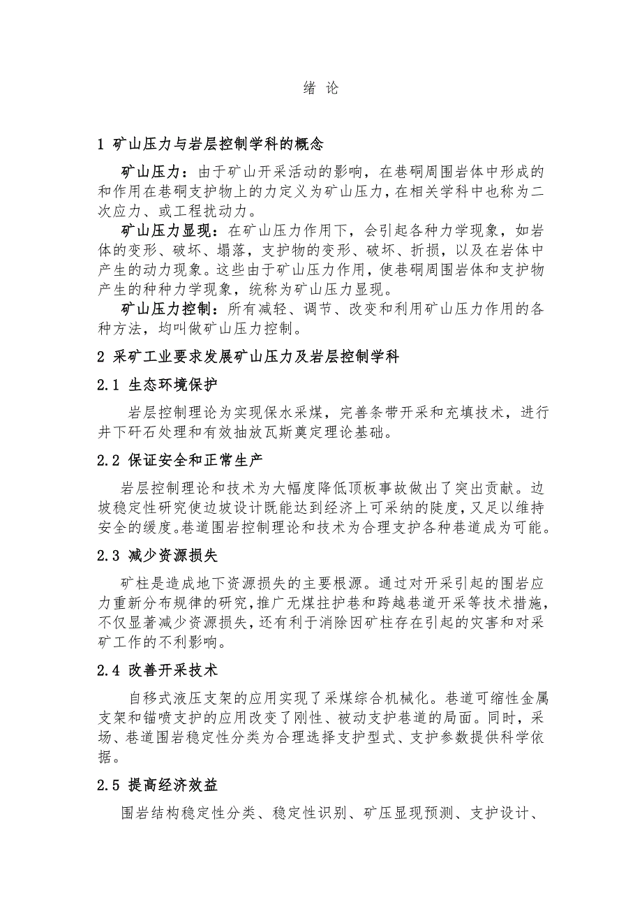 矿山压力与岩层控制教案.doc_第1页