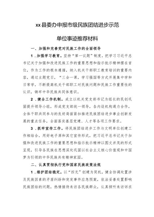 申报市级民族团结进步示范单位事迹推荐材料.docx