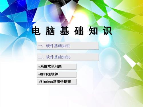 电脑基础知识PPT课件.ppt