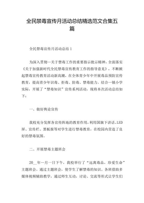 全民禁毒宣传月活动总结精选范文合集五篇.docx