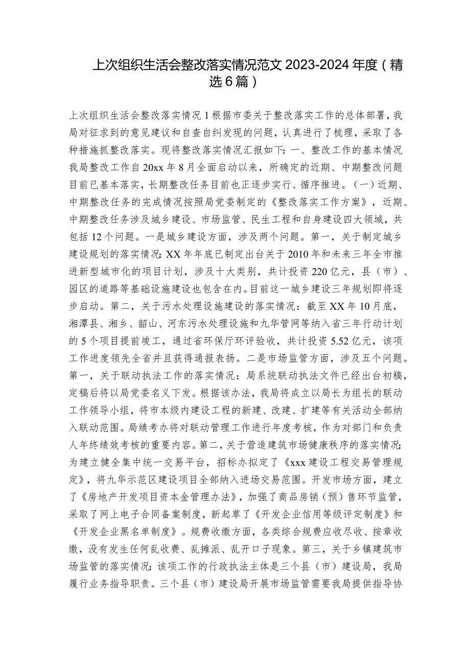 上次组织生活会整改落实情况范文20232024(精选6篇).docx_第1页
