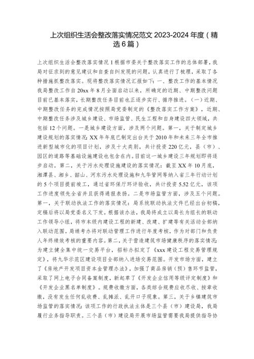 上次组织生活会整改落实情况范文20232024(精选6篇).docx
