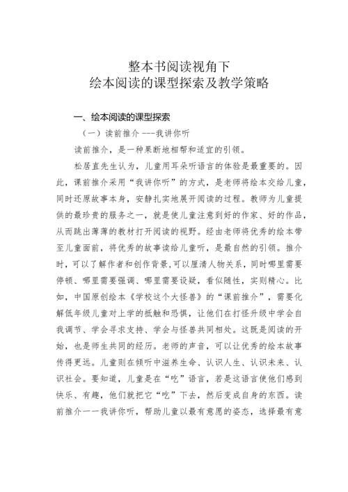 整本书阅读视角下绘本阅读的课型探索及教学策略.docx
