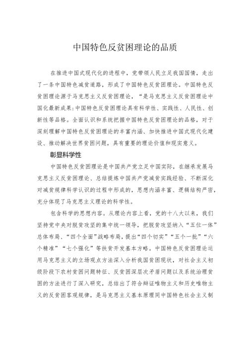 中国特色反贫困理论的品质.docx