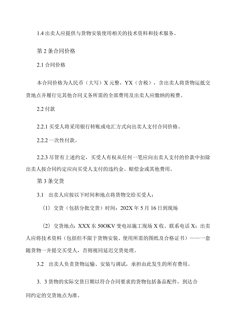 工业品买卖合同（2023年XX送变电有限责任公司与XX电气产品股份有限公司）.docx_第2页