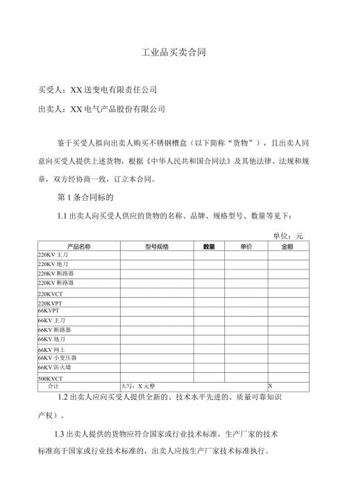 工业品买卖合同（2023年XX送变电有限责任公司与XX电气产品股份有限公司）.docx