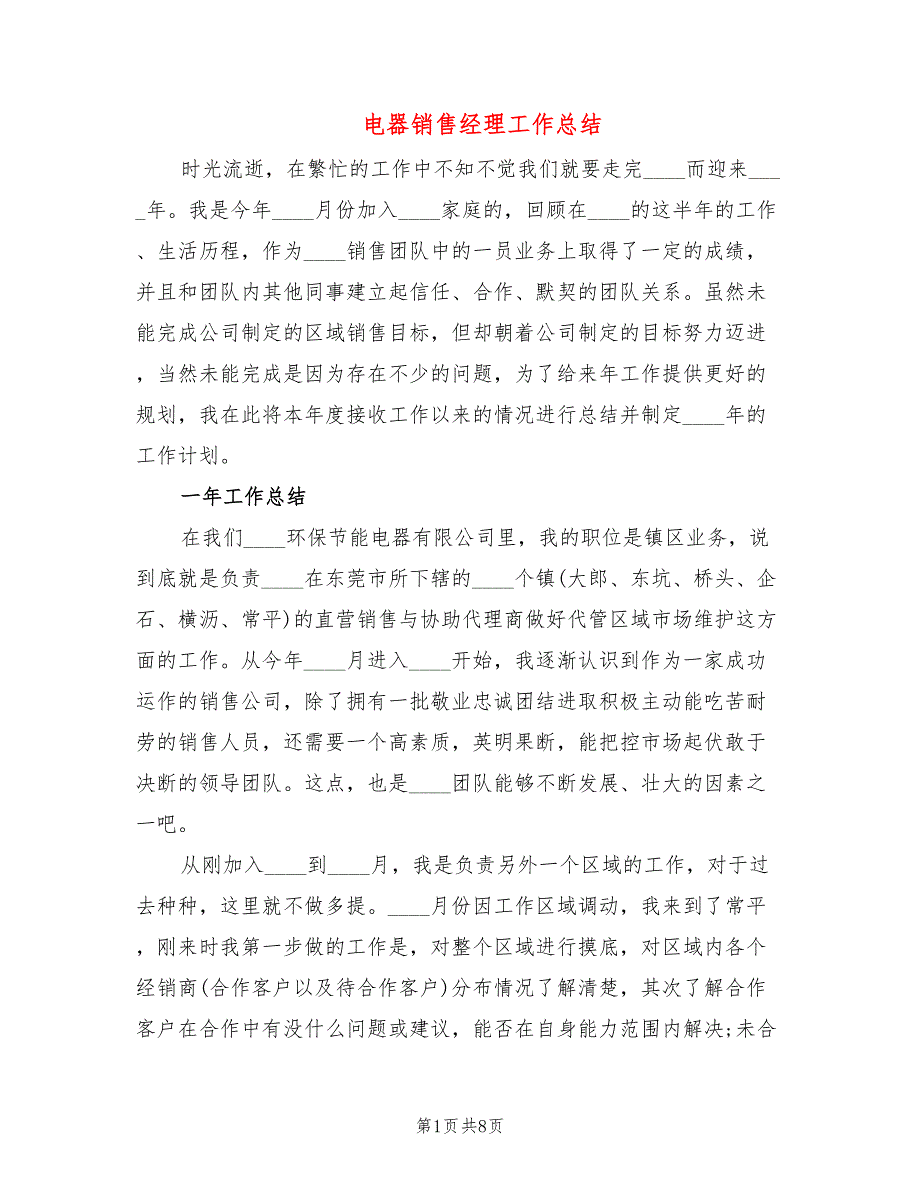 电器销售经理工作总结3篇.doc_第1页