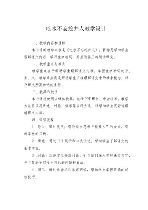吃水不忘挖井人教学设计.docx