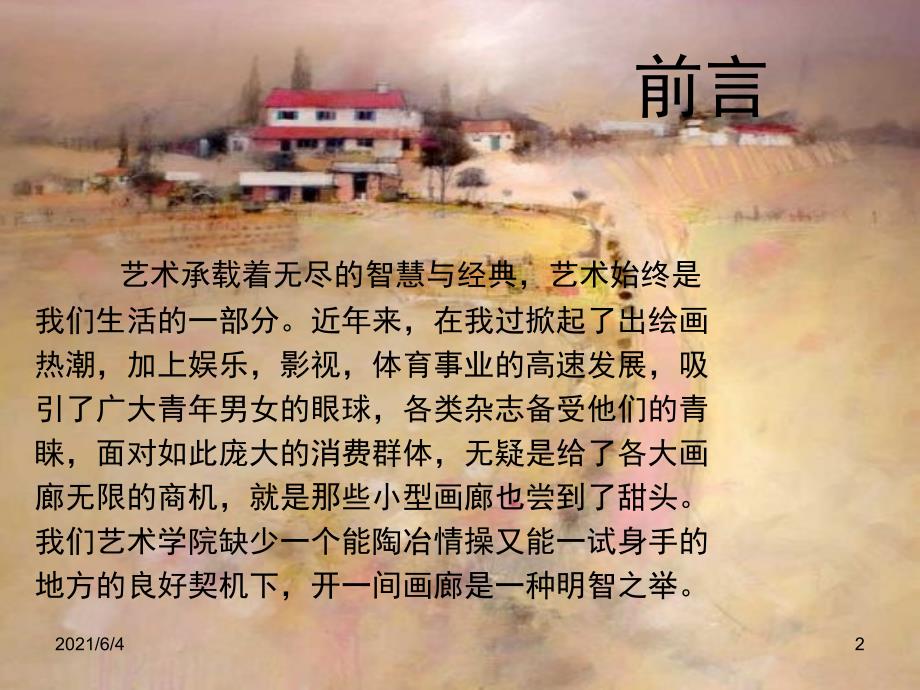 一间画廊创业计划书.ppt_第2页