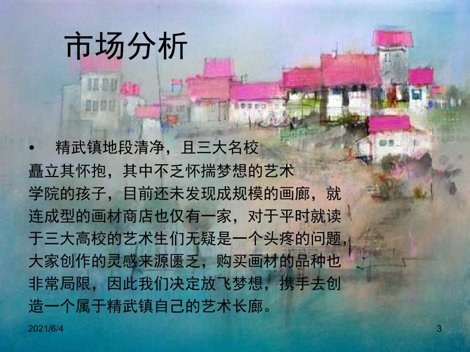 一间画廊创业计划书.ppt_第3页