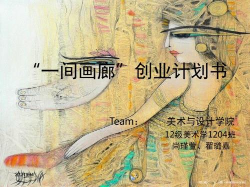 一间画廊创业计划书.ppt