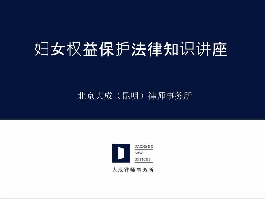 妇女权益保护法律讲座.ppt_第1页