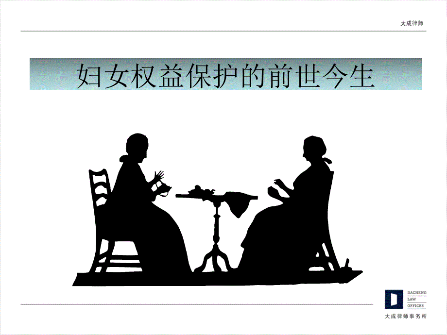 妇女权益保护法律讲座.ppt_第2页